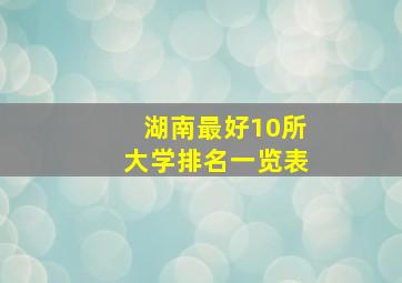 湖南最好10所大学排名一览表