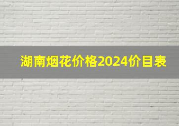 湖南烟花价格2024价目表