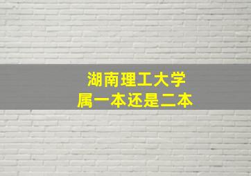 湖南理工大学属一本还是二本