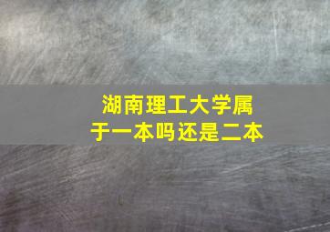 湖南理工大学属于一本吗还是二本