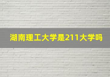 湖南理工大学是211大学吗