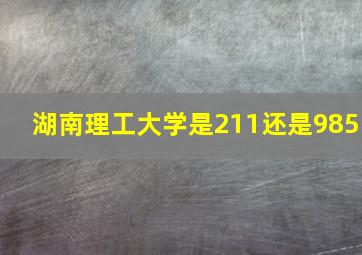 湖南理工大学是211还是985