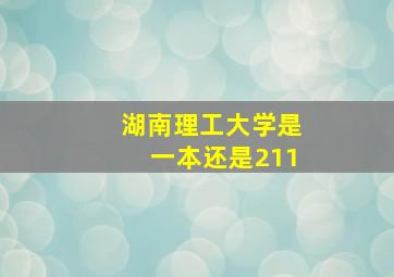 湖南理工大学是一本还是211