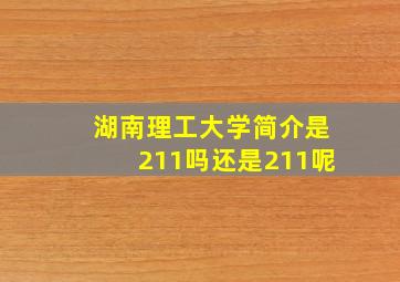 湖南理工大学简介是211吗还是211呢