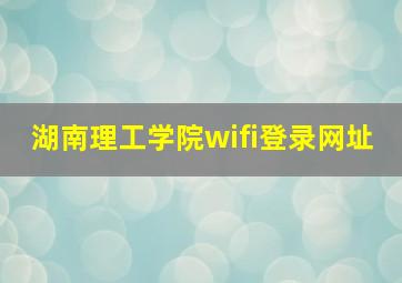 湖南理工学院wifi登录网址