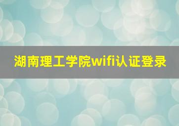 湖南理工学院wifi认证登录