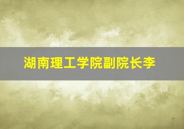 湖南理工学院副院长李