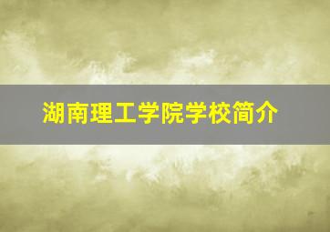 湖南理工学院学校简介