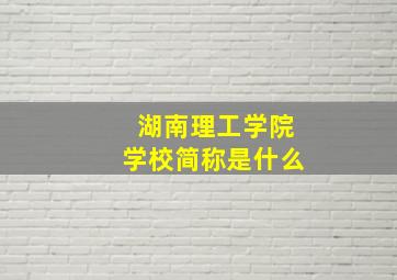 湖南理工学院学校简称是什么