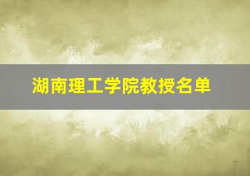 湖南理工学院教授名单