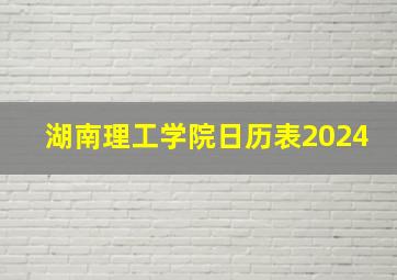 湖南理工学院日历表2024