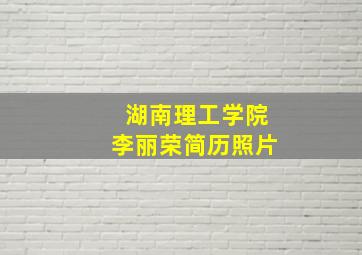 湖南理工学院李丽荣简历照片