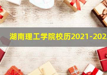 湖南理工学院校历2021-2022