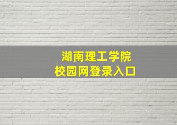 湖南理工学院校园网登录入口