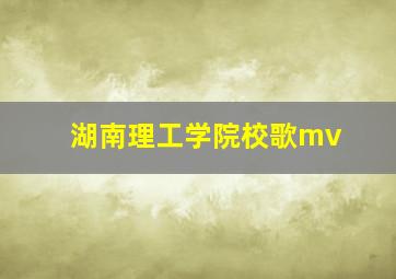 湖南理工学院校歌mv