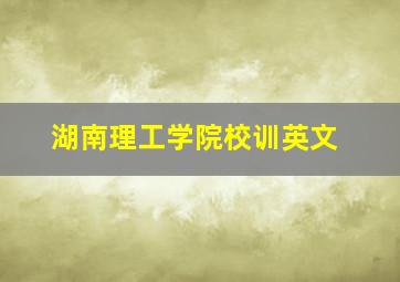 湖南理工学院校训英文