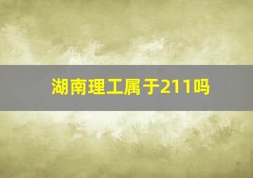 湖南理工属于211吗