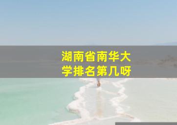 湖南省南华大学排名第几呀