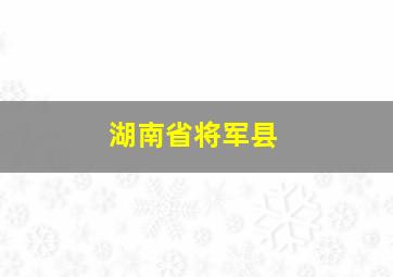 湖南省将军县