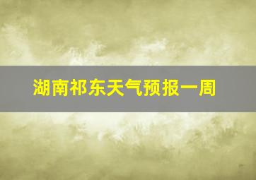 湖南祁东天气预报一周