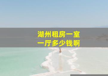 湖州租房一室一厅多少钱啊