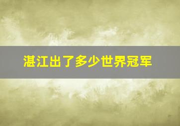 湛江出了多少世界冠军