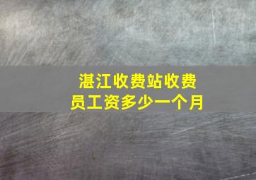 湛江收费站收费员工资多少一个月