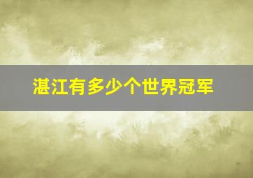 湛江有多少个世界冠军