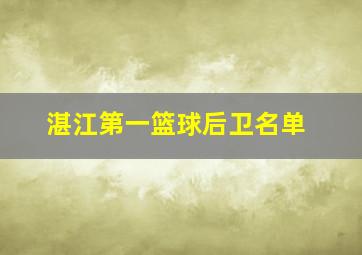 湛江第一篮球后卫名单