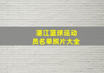 湛江篮球运动员名单照片大全