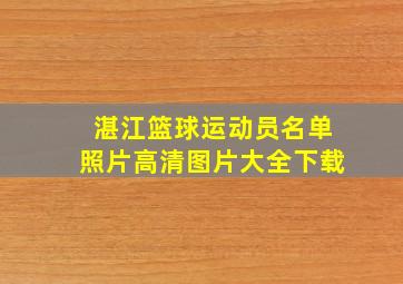 湛江篮球运动员名单照片高清图片大全下载