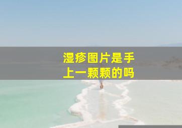 湿疹图片是手上一颗颗的吗