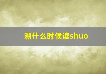 溯什么时候读shuo