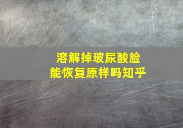 溶解掉玻尿酸脸能恢复原样吗知乎