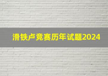 滑铁卢竞赛历年试题2024