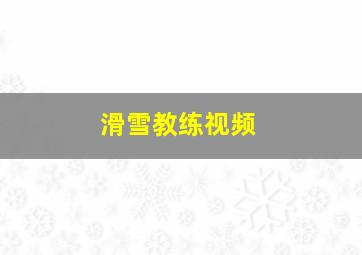 滑雪教练视频