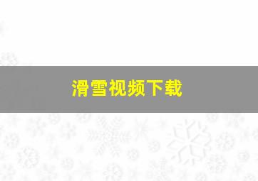 滑雪视频下载