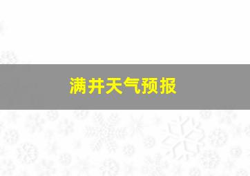 满井天气预报