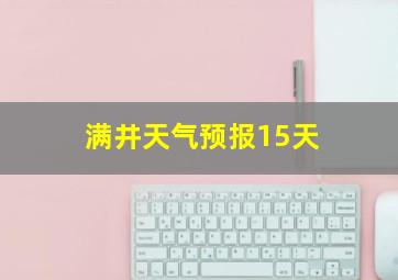 满井天气预报15天