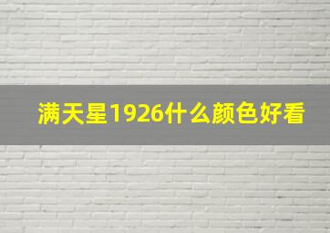 满天星1926什么颜色好看