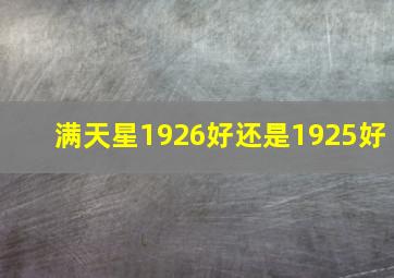 满天星1926好还是1925好