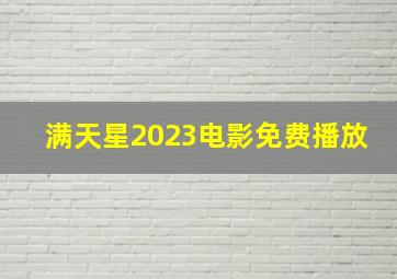 满天星2023电影免费播放