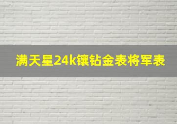 满天星24k镶钻金表将军表