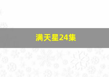 满天星24集