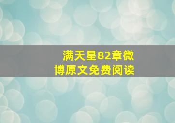 满天星82章微博原文免费阅读