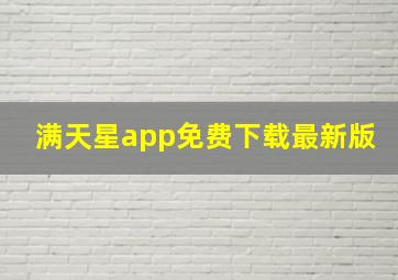 满天星app免费下载最新版