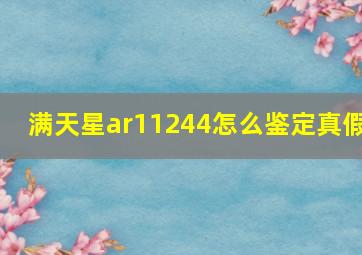 满天星ar11244怎么鉴定真假