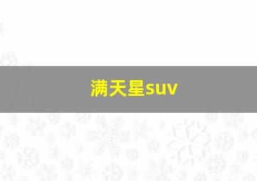 满天星suv