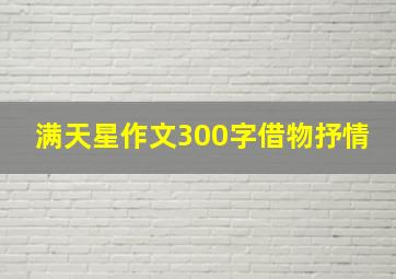 满天星作文300字借物抒情