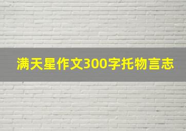 满天星作文300字托物言志